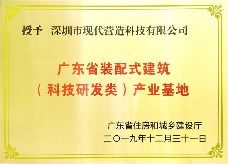 广东省装配式建筑产业基地 示范基地